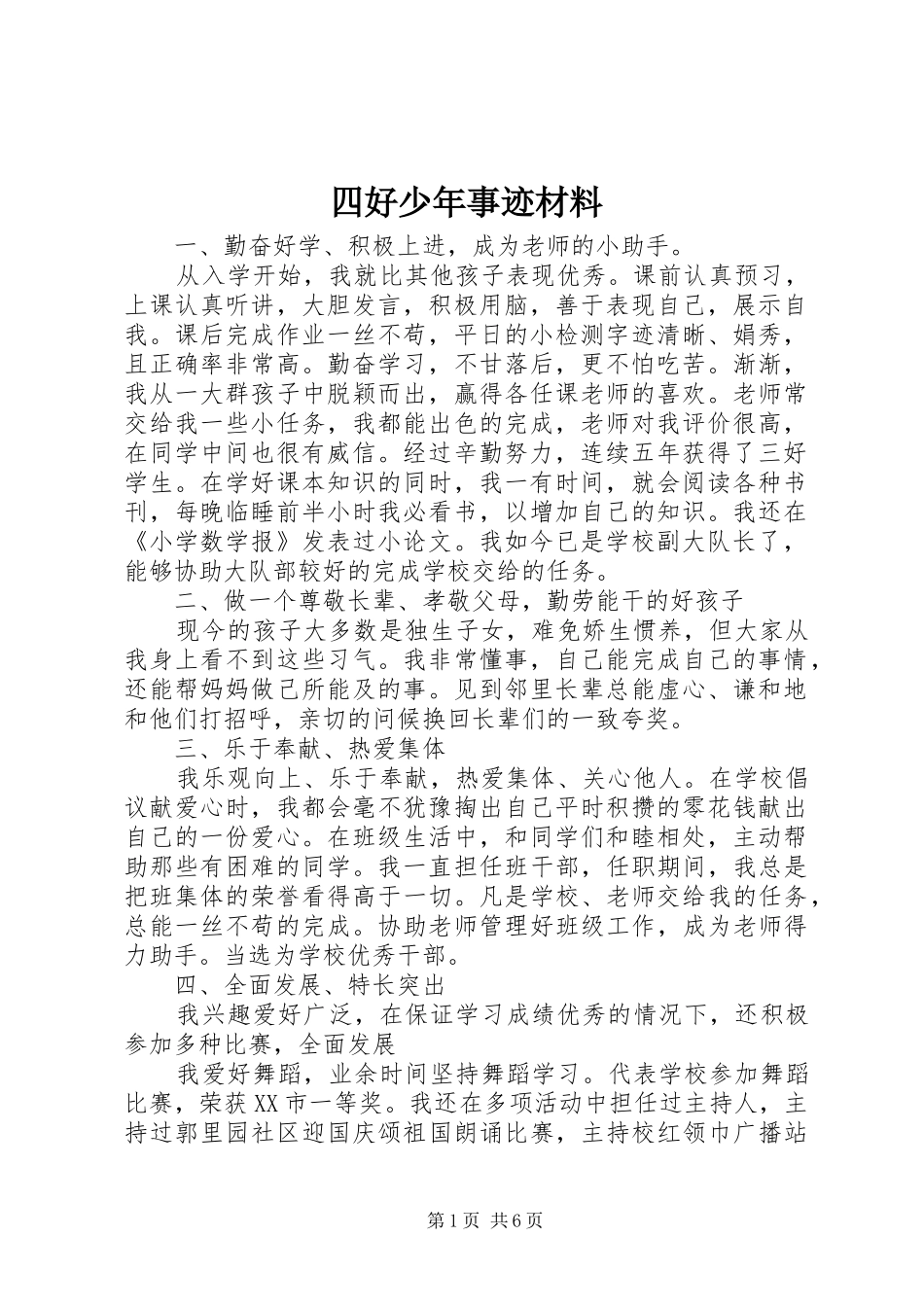 2024年四好少年事迹材料_第1页