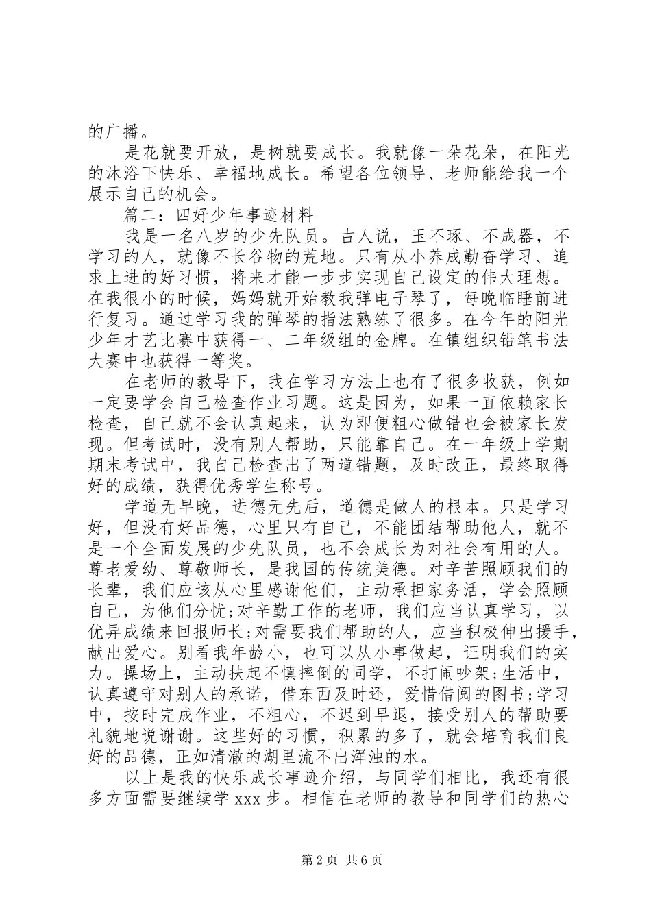 2024年四好少年事迹材料_第2页