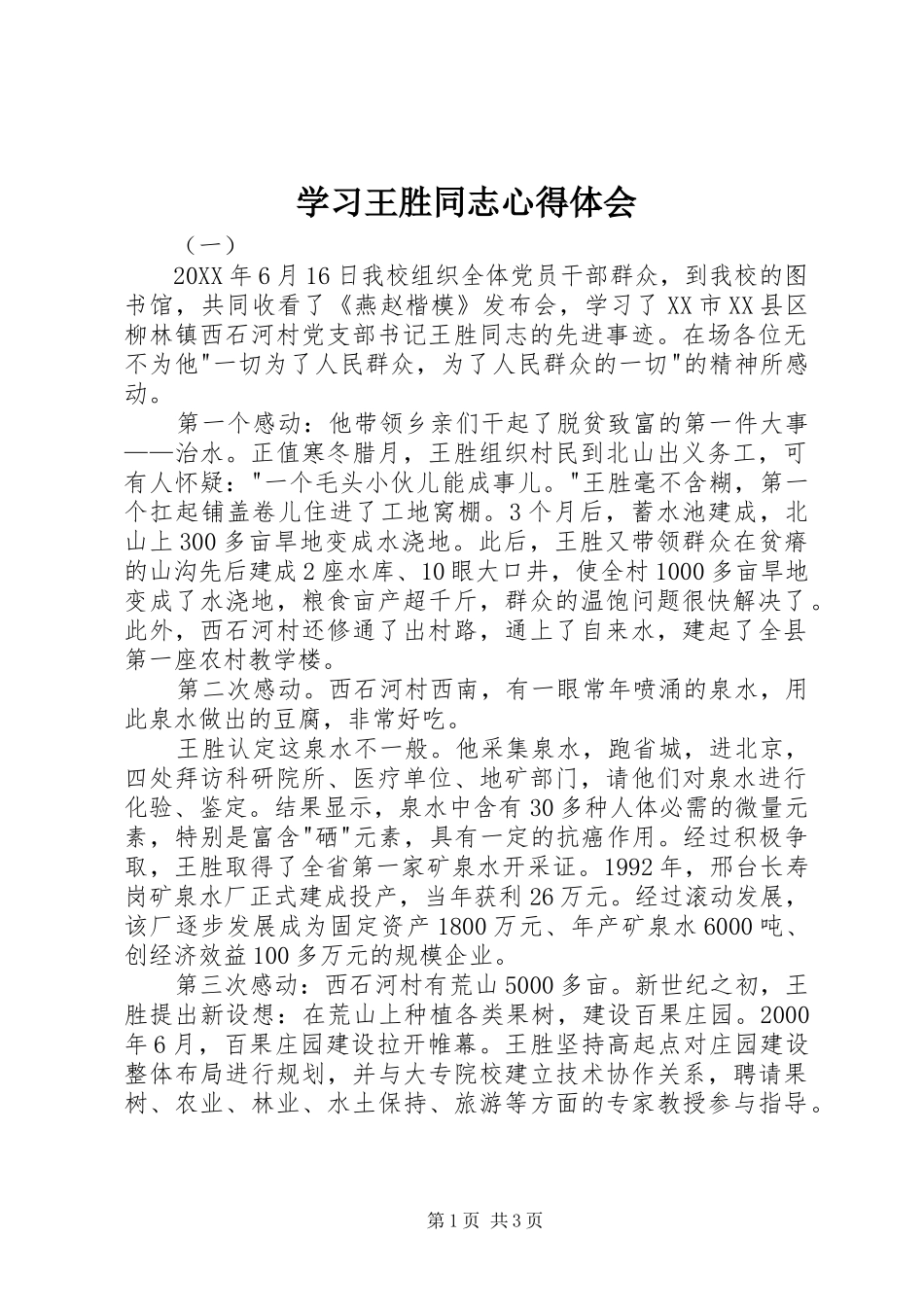 2024年学习王胜同志心得体会_第1页
