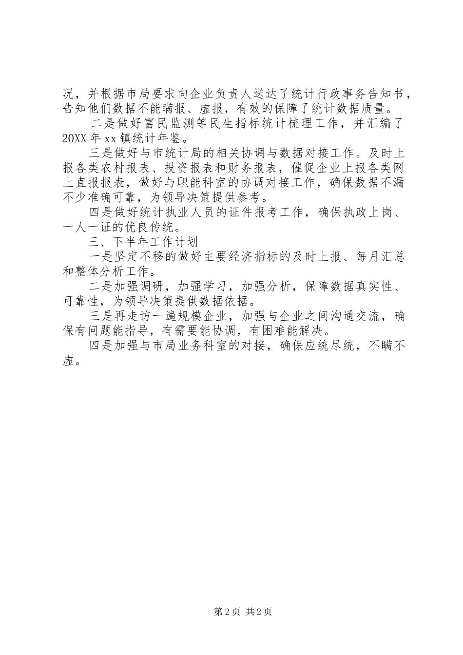 2024年统计办半年度的工作总结_第2页