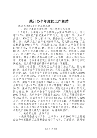 2024年统计办半年度的工作总结