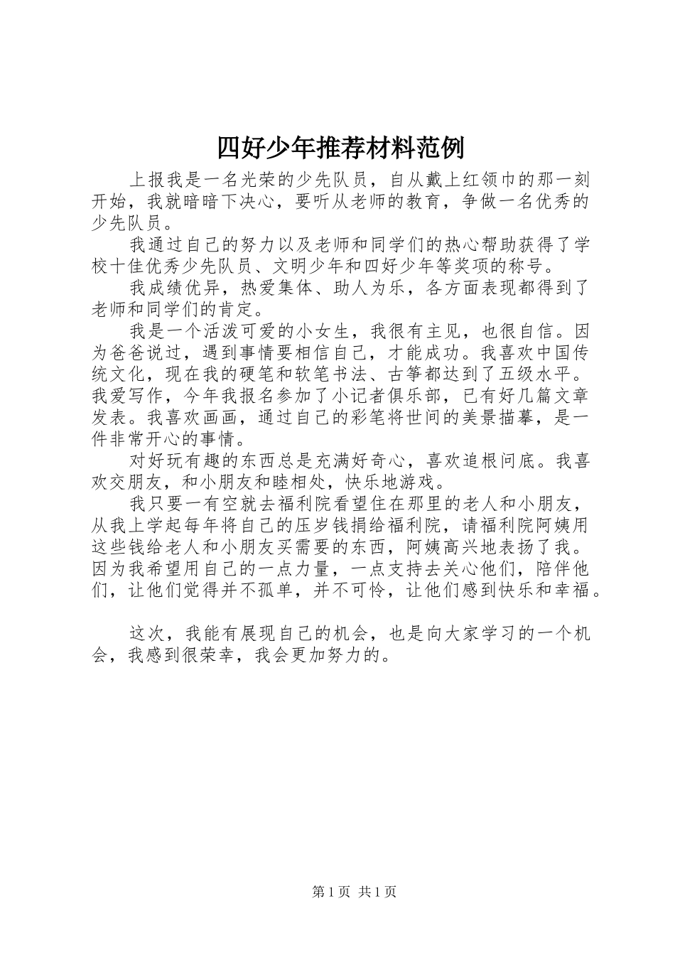 2024年四好少年推荐材料范例_第1页