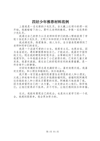 2024年四好少年推荐材料范例