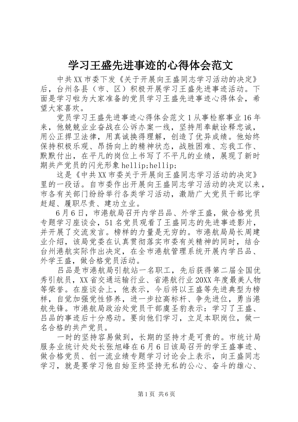 2024年学习王盛先进事迹的心得体会范文_第1页