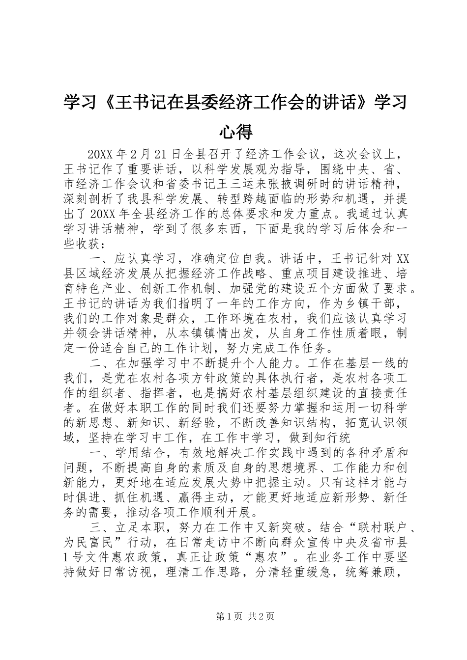 2024年学习王书记在县委经济工作会的致辞学习心得_第1页