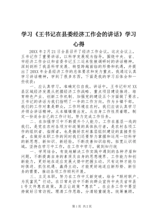 2024年学习王书记在县委经济工作会的致辞学习心得