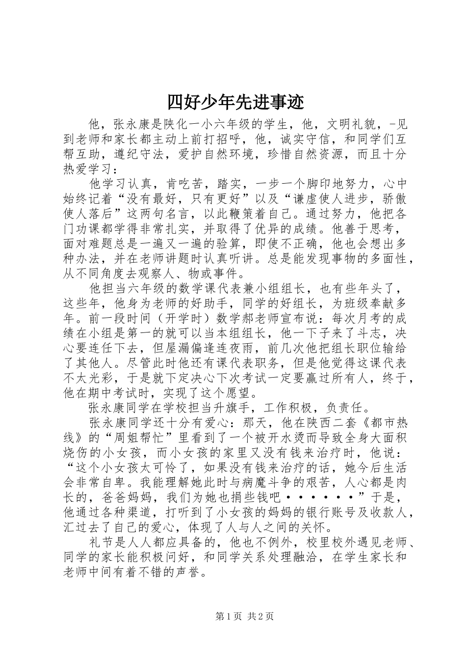 2024年四好少年先进事迹_第1页