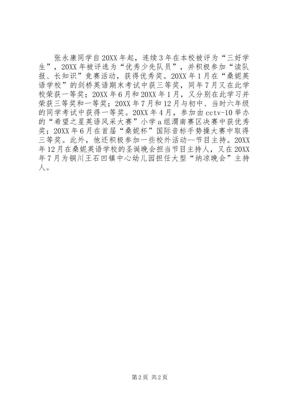 2024年四好少年先进事迹_第2页