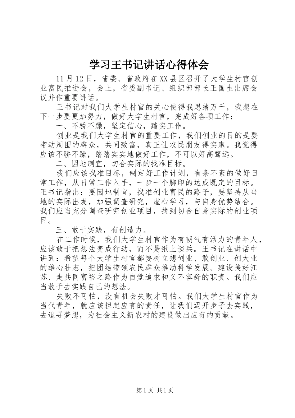 2024年学习王书记致辞心得体会_第1页
