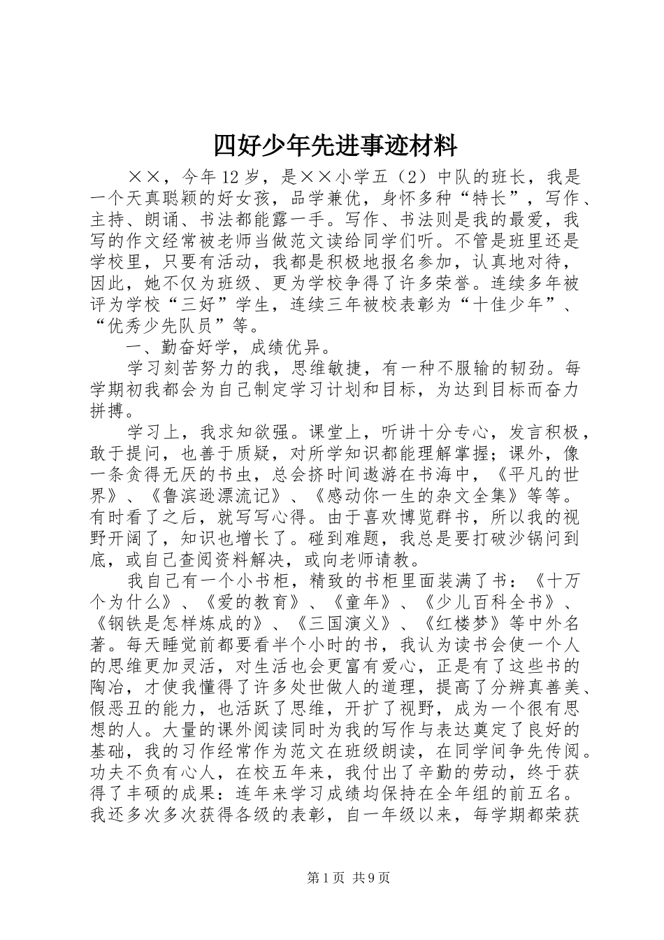 2024年四好少年先进事迹材料_第1页