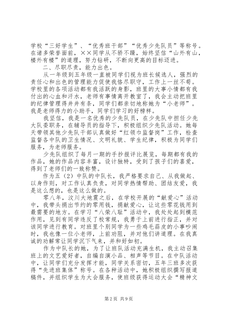 2024年四好少年先进事迹材料_第2页