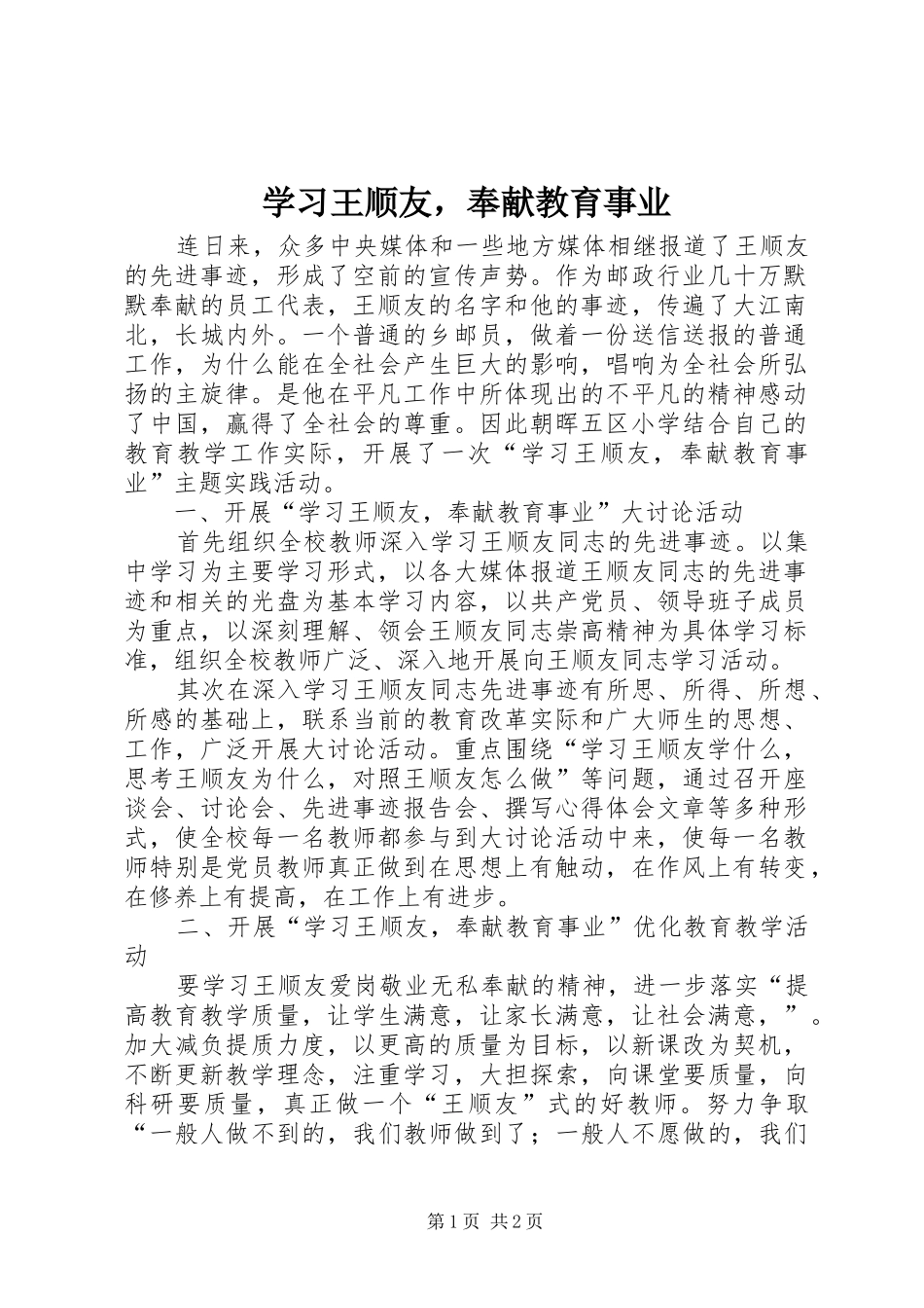 2024年学习王顺友，奉献教育事业_第1页