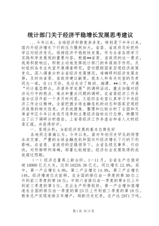 2024年统计部门关于经济平稳增长发展思考建议