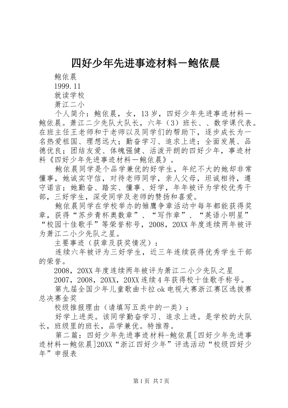 2024年四好少年先进事迹材料鲍依晨_第1页