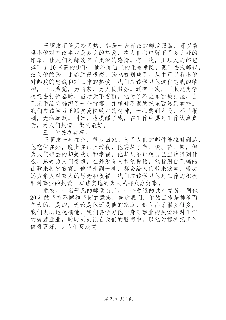 2024年学习王顺友心得体会_第2页