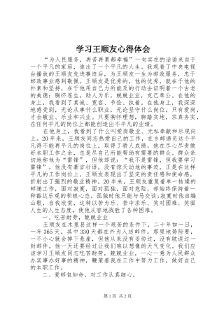 2024年学习王顺友心得体会