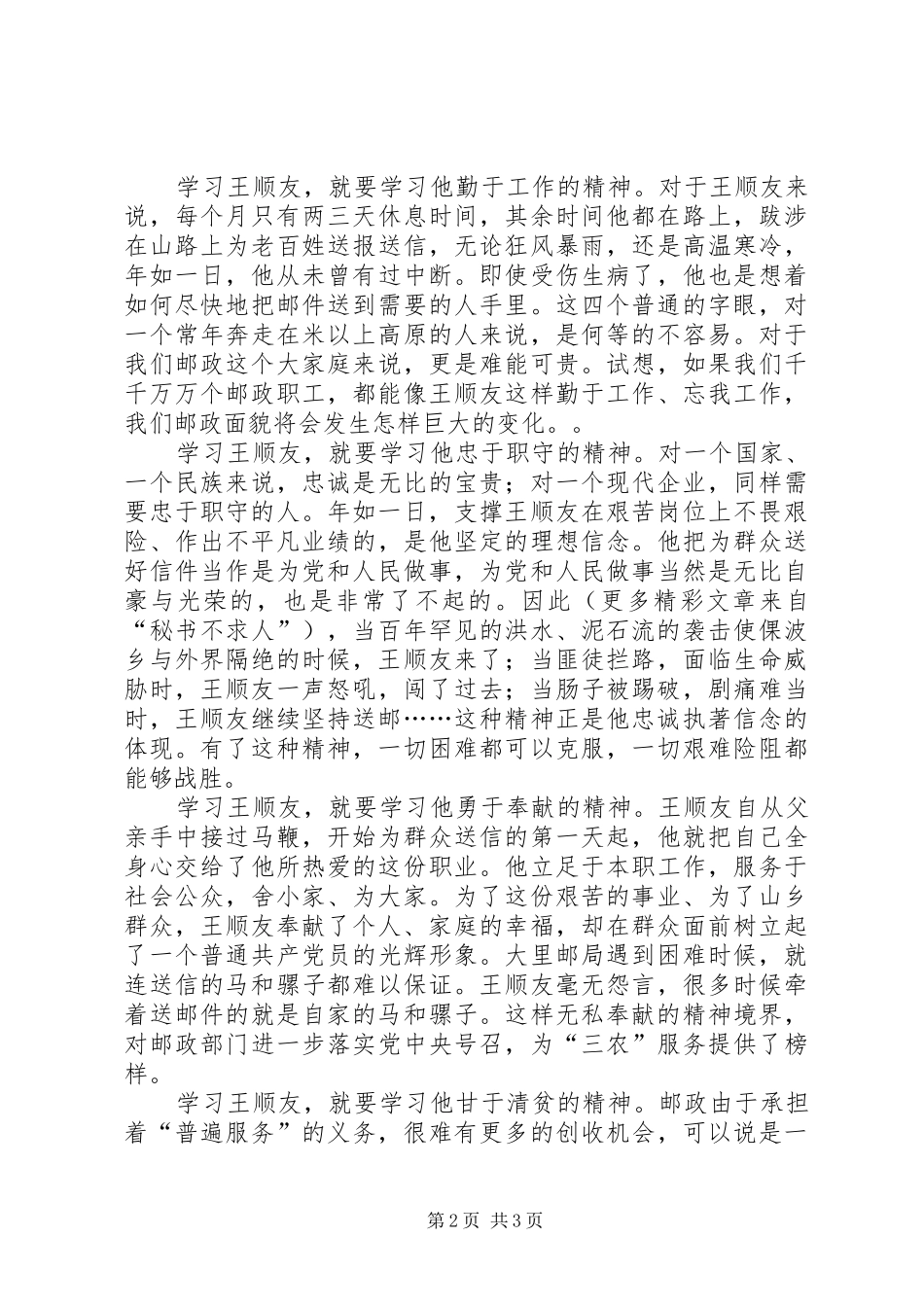 2024年学习王顺友心得邮政路上需要孺子牛_第2页