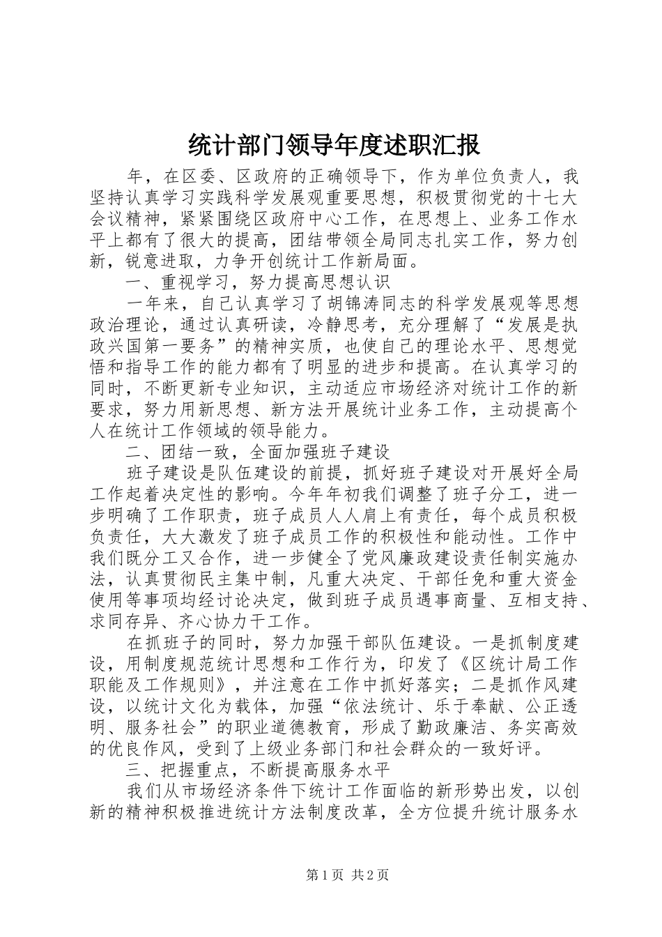 2024年统计部门领导年度述职汇报_第1页