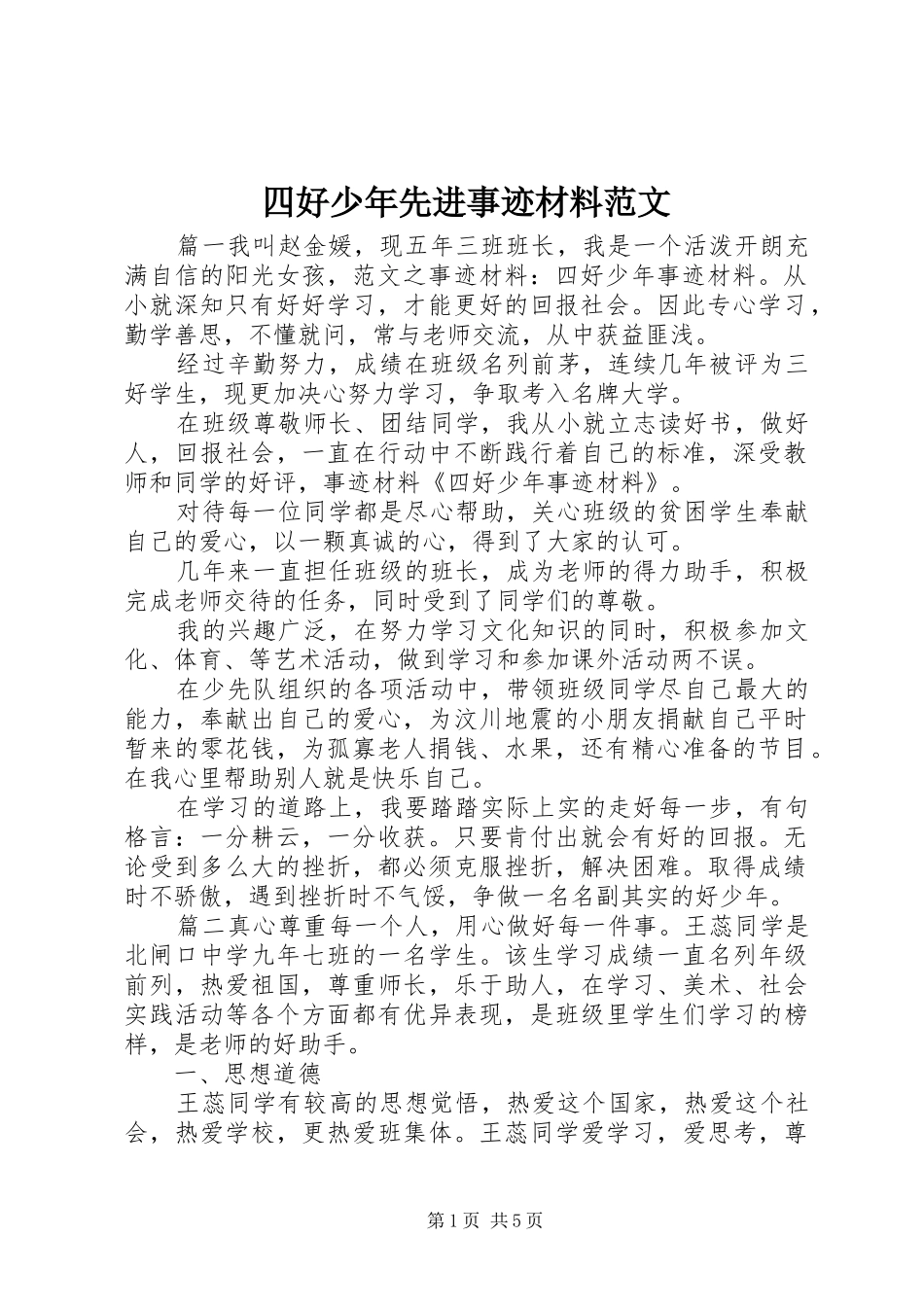2024年四好少年先进事迹材料范文_第1页