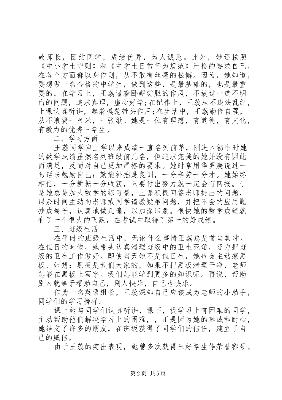 2024年四好少年先进事迹材料范文_第2页