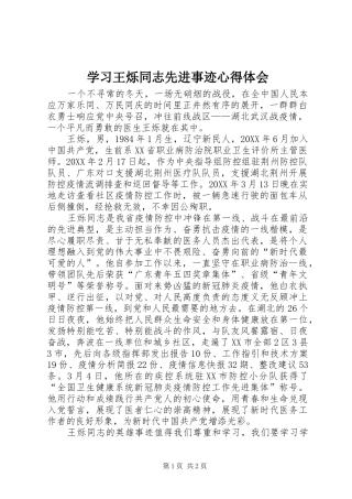 2024年学习王烁同志先进事迹心得体会