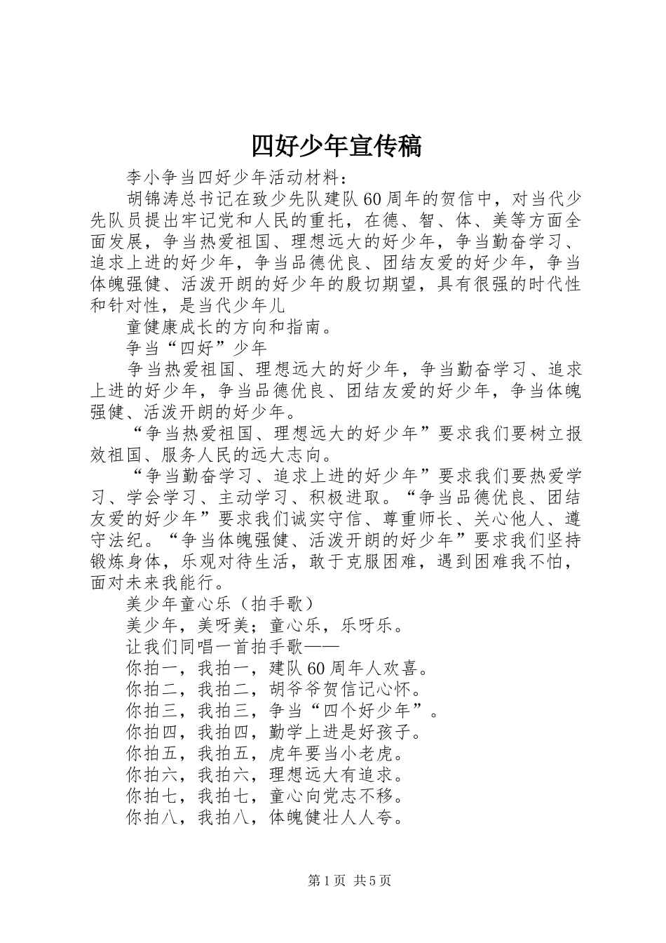 2024年四好少年宣传稿_第1页