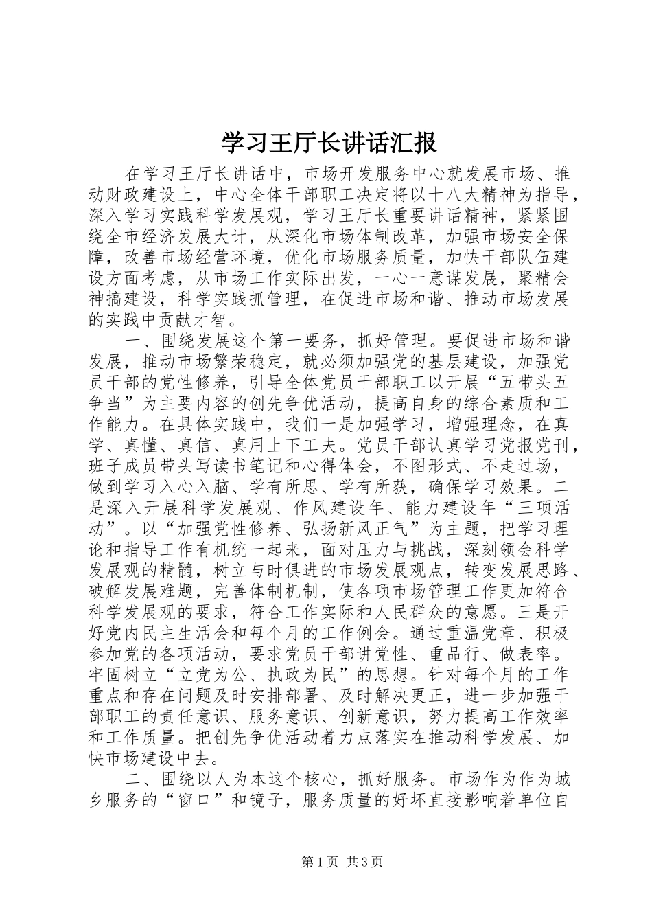 2024年学习王厅长致辞汇报_第1页