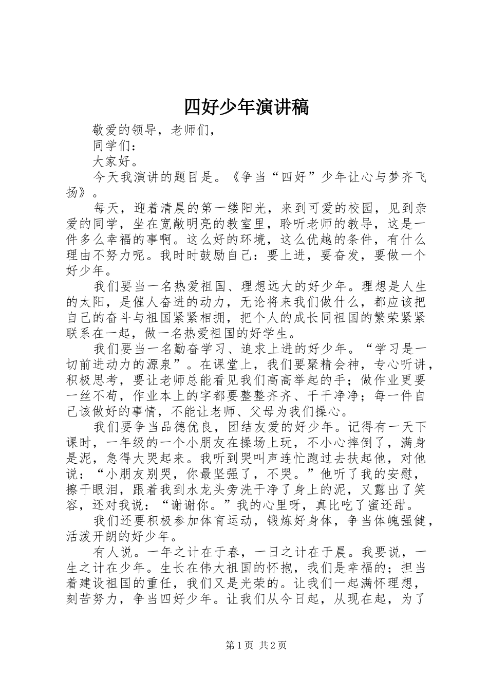 2024年四好少年演讲稿_第1页