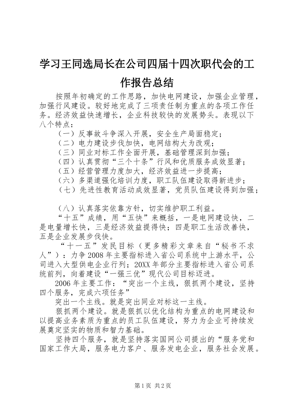2024年学习王同选局长在公司四届十四次职代会的工作报告总结_第1页