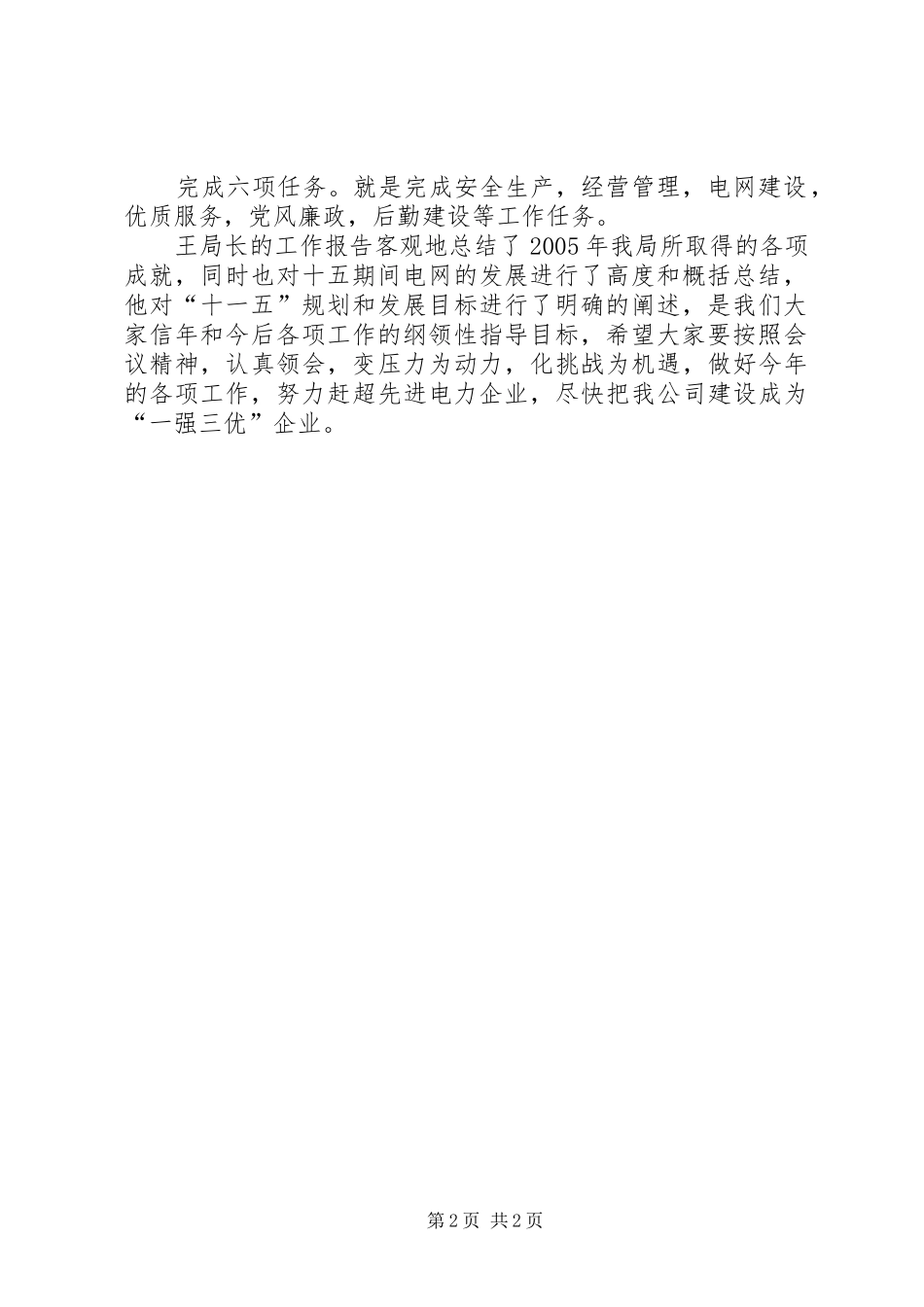 2024年学习王同选局长在公司四届十四次职代会的工作报告总结_第2页
