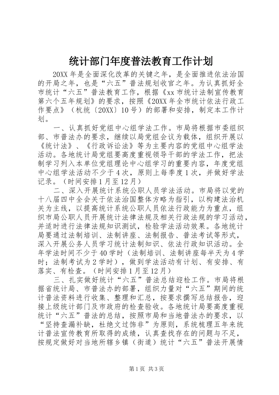 2024年统计部门年度普法教育工作计划_第1页