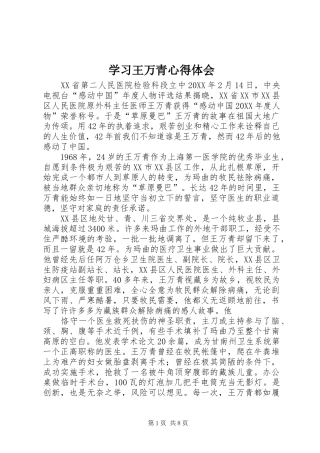 2024年学习王万青心得体会