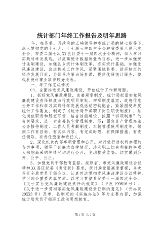 2024年统计部门年终工作报告及明年思路
