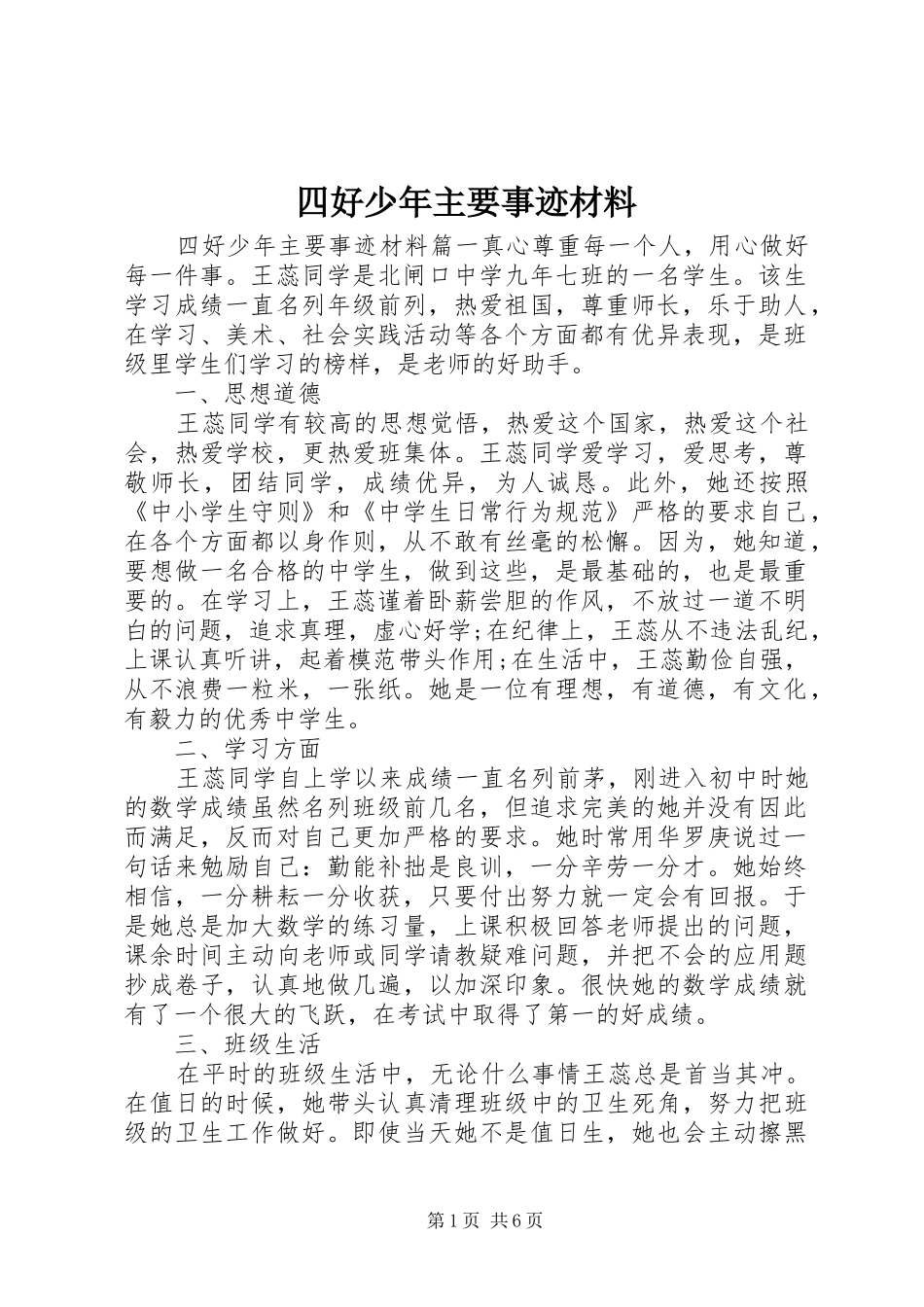 2024年四好少年主要事迹材料_第1页