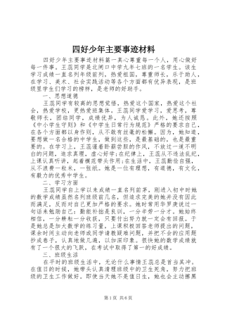 2024年四好少年主要事迹材料