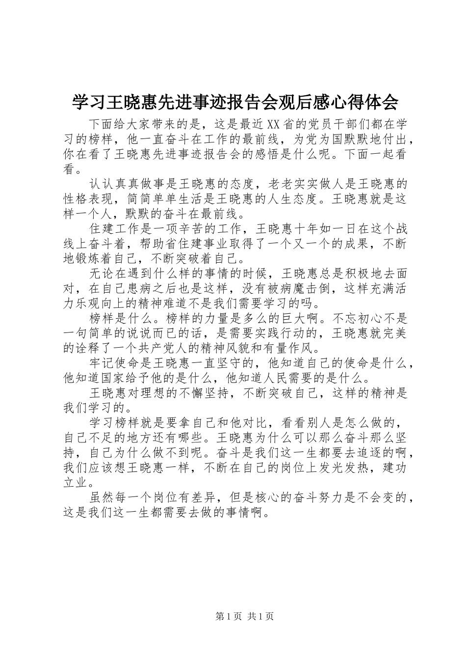 2024年学习王晓惠先进事迹报告会观后感心得体会_第1页