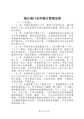 2024年统计部门全年统计管理安排