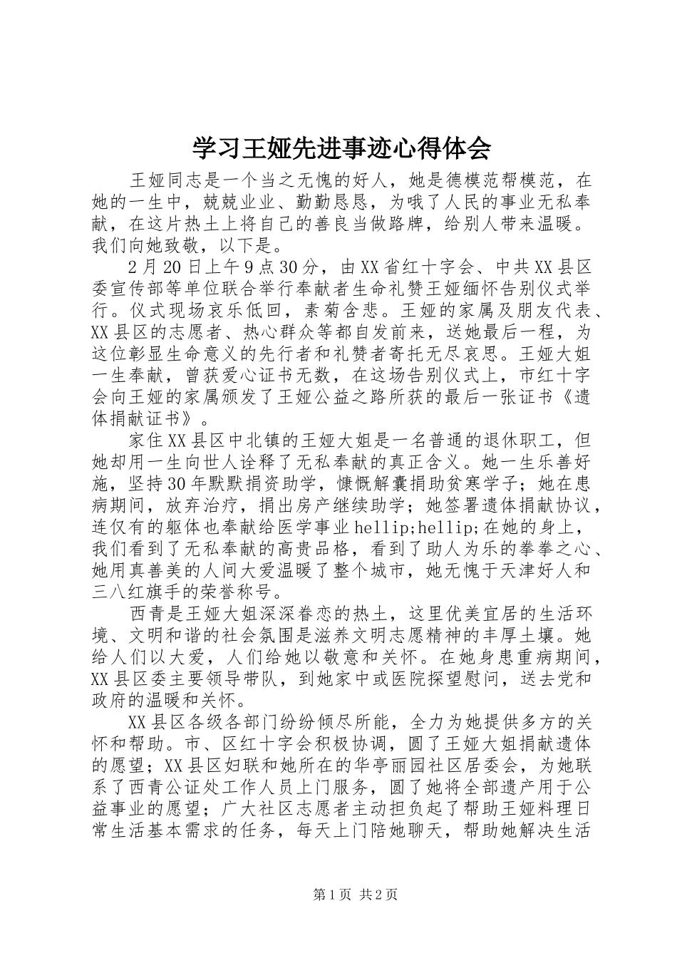 2024年学习王娅先进事迹心得体会_第1页