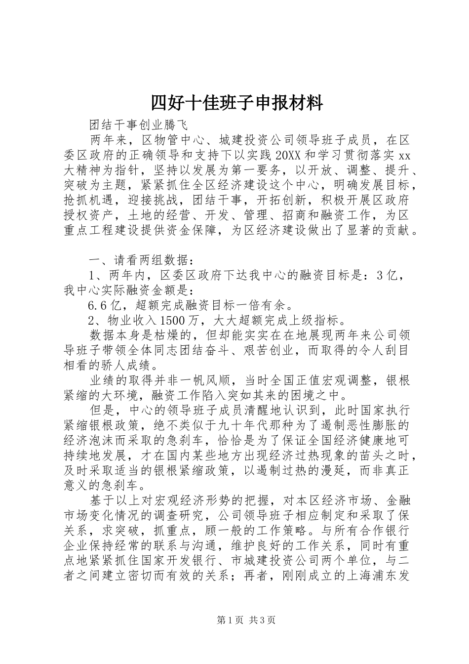 2024年四好十佳班子申报材料_第1页