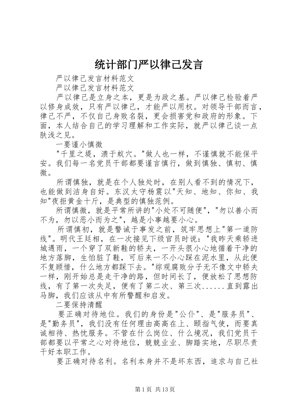 2024年统计部门严以律己讲话_第1页