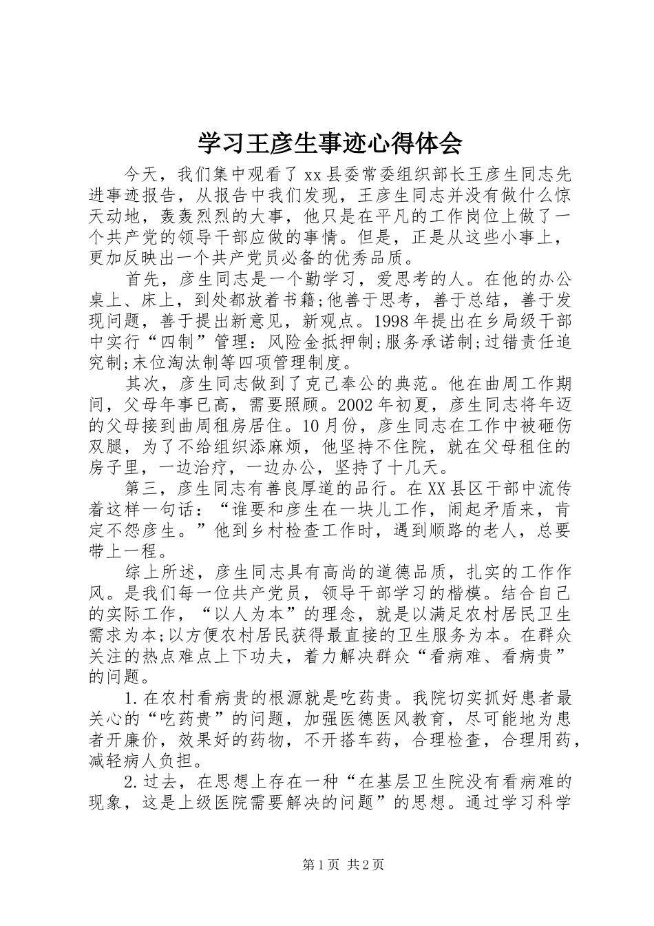 2024年学习王彦生事迹心得体会_第1页