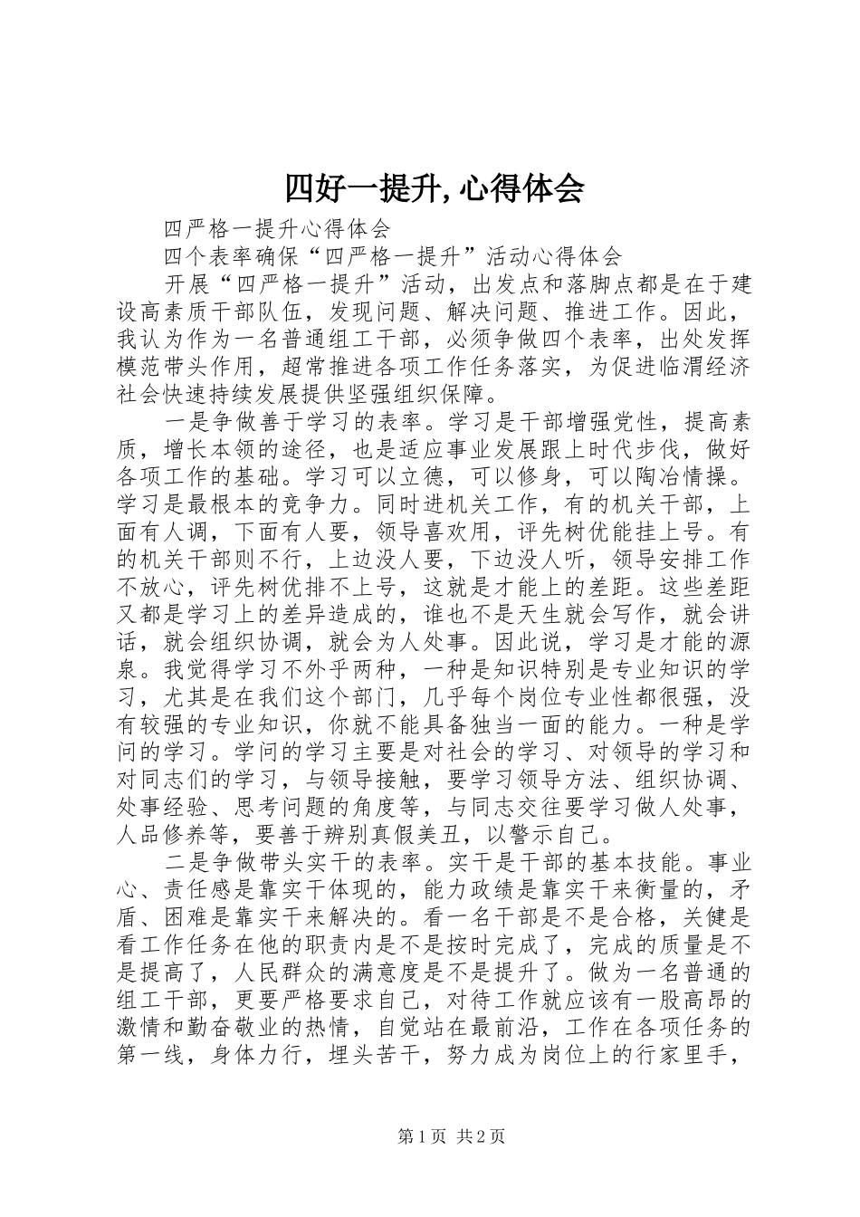 2024年四好一提升心得体会_第1页