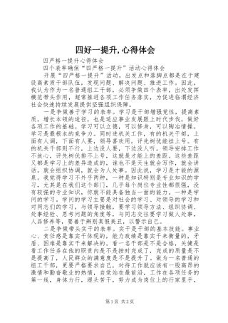 2024年四好一提升心得体会
