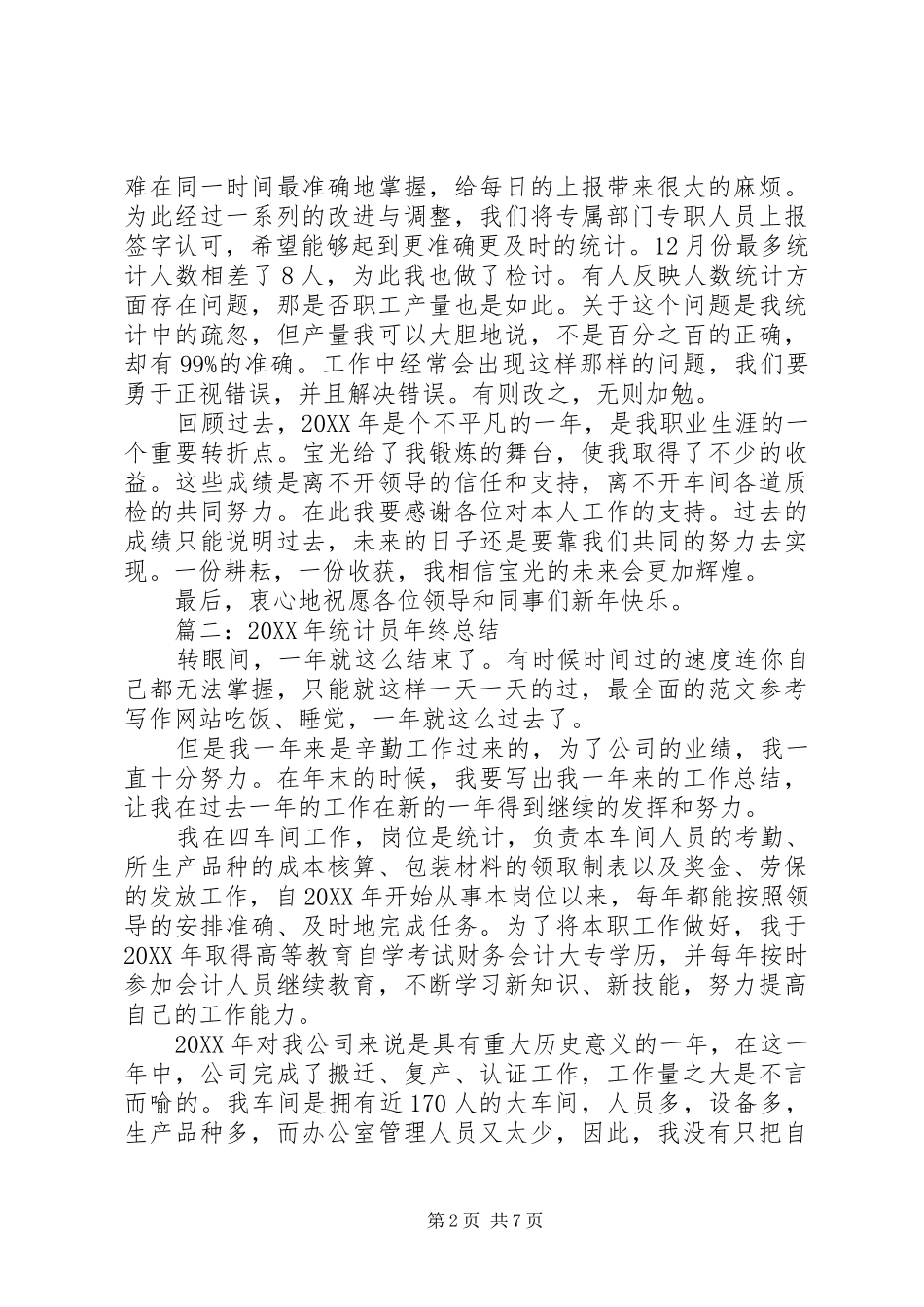 2024年统计部年终总结_第2页