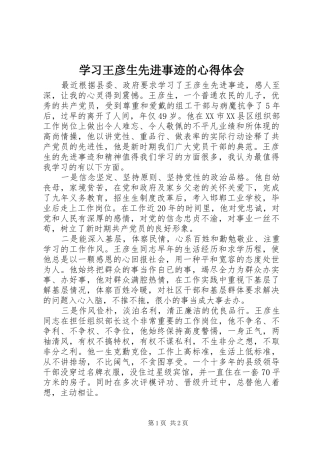 2024年学习王彦生先进事迹的心得体会