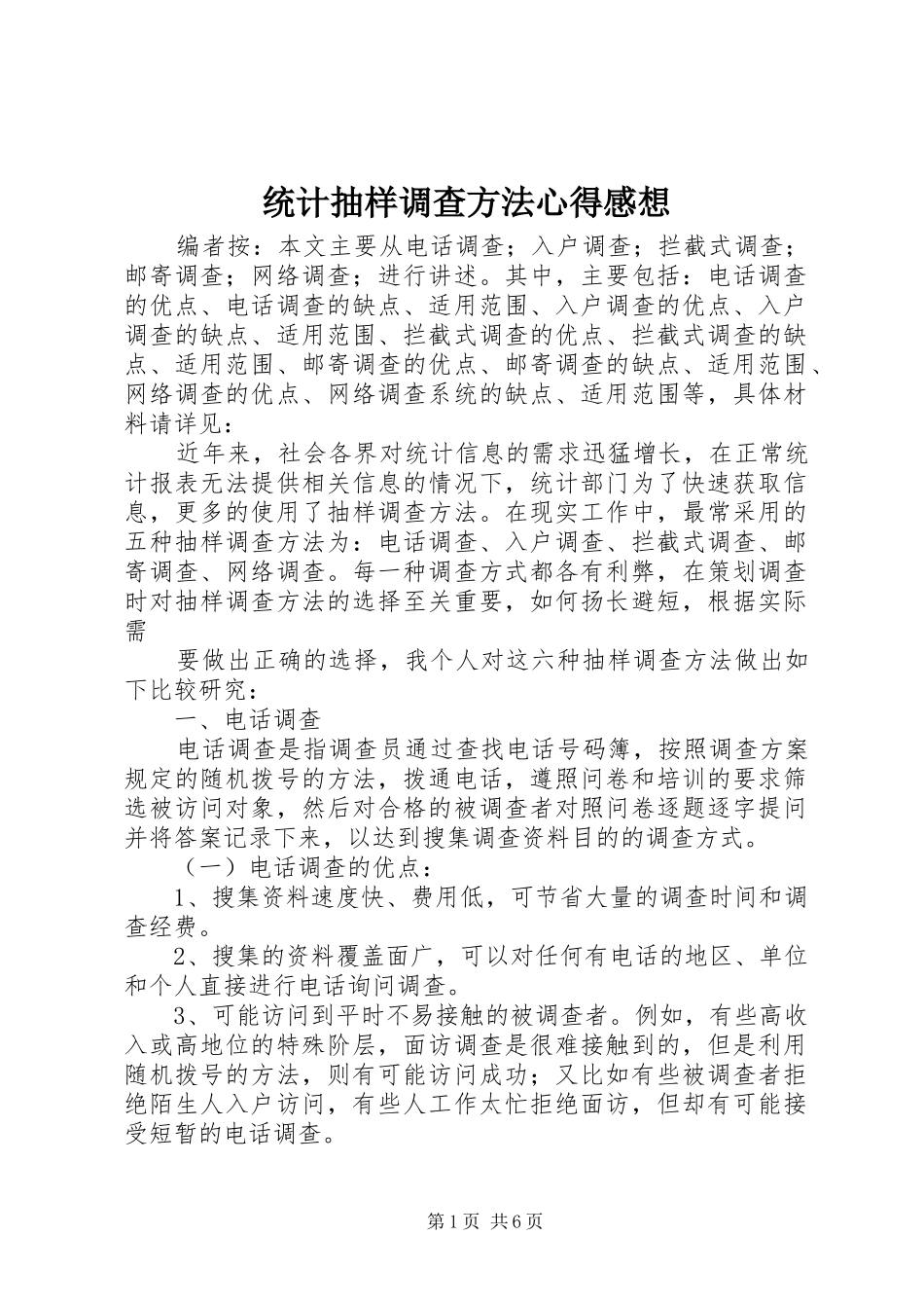 2024年统计抽样调查方法心得感想_第1页
