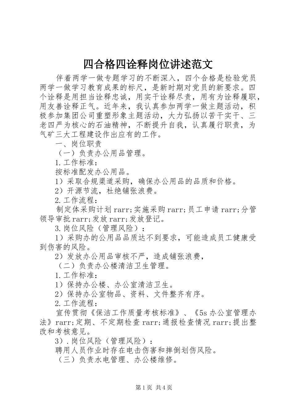 2024年四合格四诠释岗位讲述范文_第1页