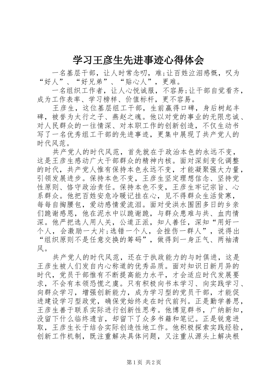 2024年学习王彦生先进事迹心得体会_第1页