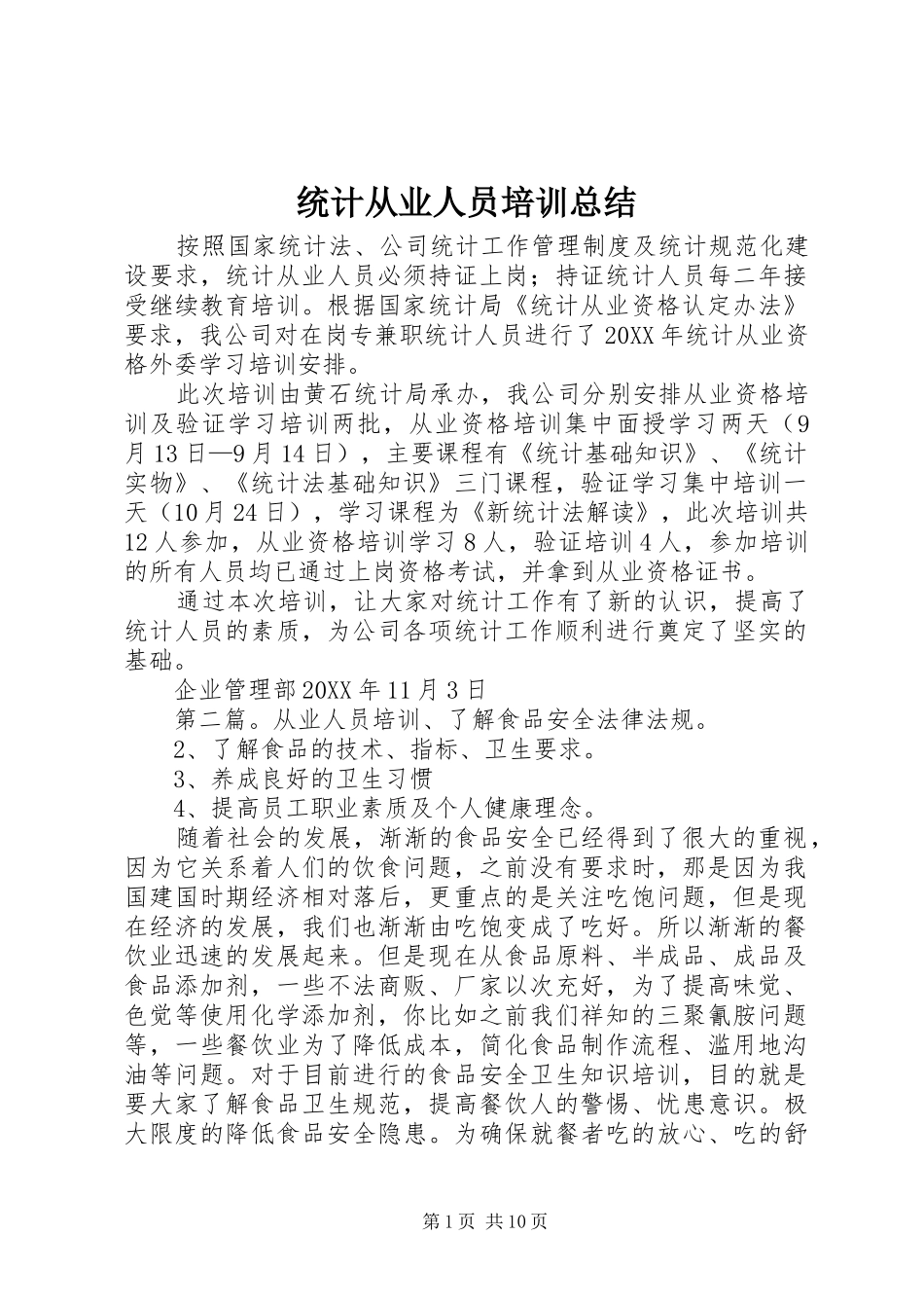 2024年统计从业人员培训总结_第1页