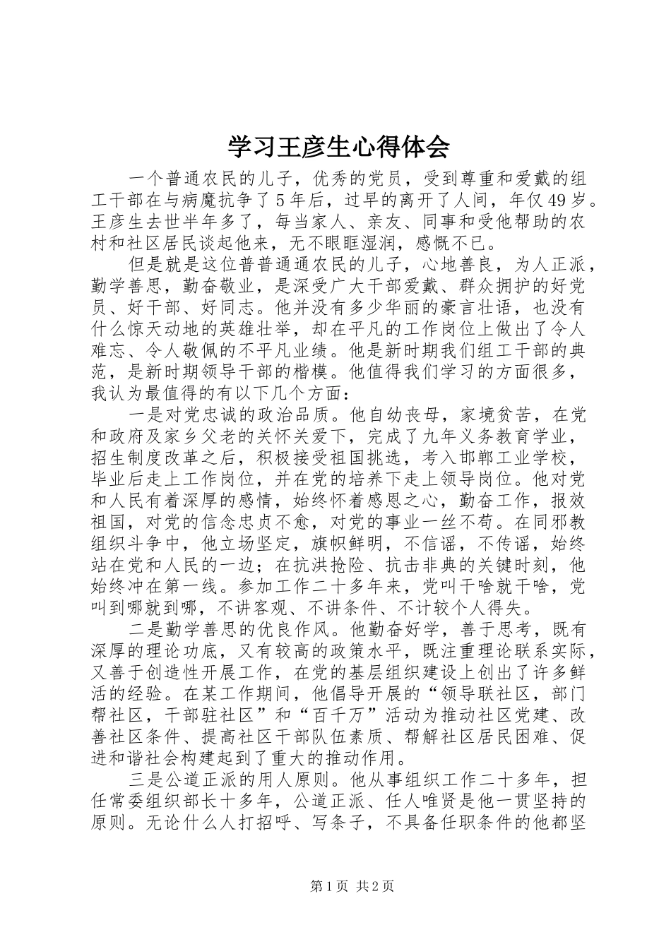 2024年学习王彦生心得体会_第1页